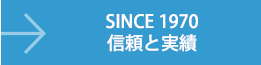 SINCE 1970信頼と実績