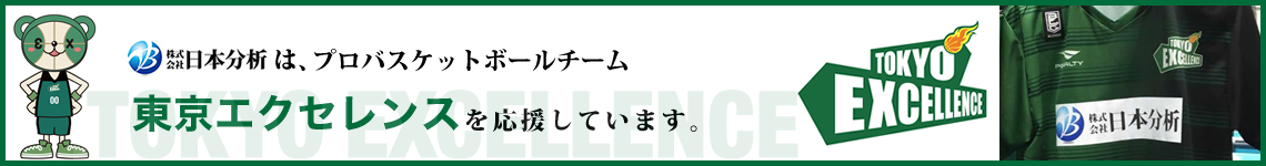 株式会社日本分析は東京エクセレンスを応援しています