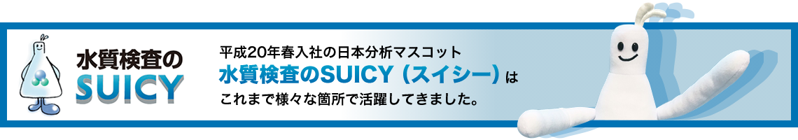 水質検査のSUICY