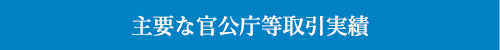 主な官公庁等取引実績