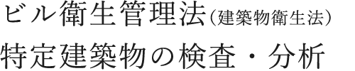 ビル衛生管理法（建築物衛生法）特定建築物の検査・分析