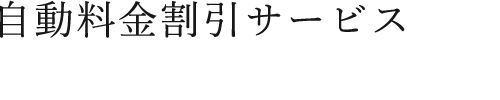 自動料金割引サービス