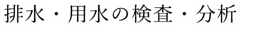 排水・用水の検査・分析