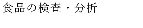 食品の検査・分析