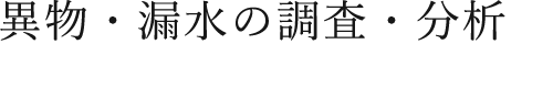 異物・漏水の調査・分析