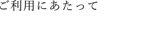 ご利用にあたって