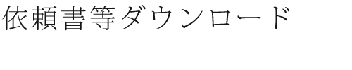 依頼書等ダウンロード