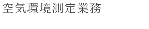 空気環境測定業務