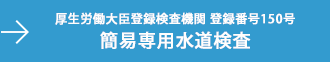 厚生労働大臣登録検査機関 登録番号150号簡易専用水道検査