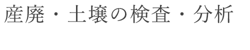 産廃・土壌の検査・分析