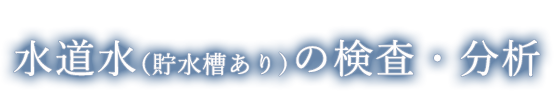 飲料水水道水（貯水槽あり）の検査・分析