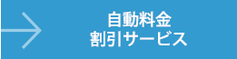 自動料金割引サービス