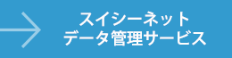 スイシーネットデータ管理サービス