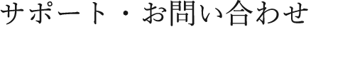 サポート・お問い合わせ